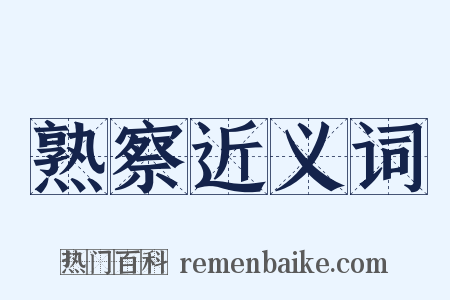 熟察近义词是什么意思的图片